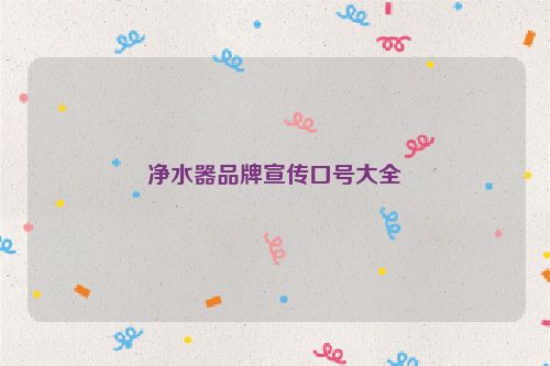 净水器品牌宣传口号大全