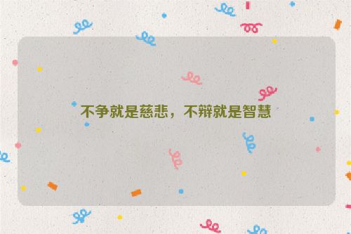 不争就是慈悲，不辩就是智慧