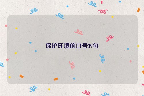 保护环境的口号39句