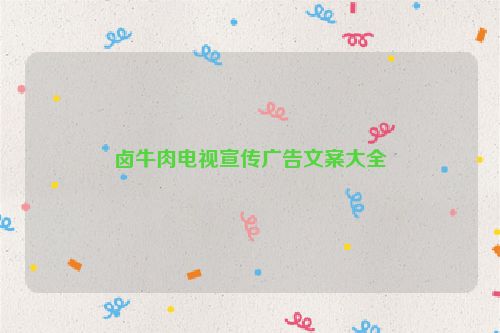 卤牛肉电视宣传广告文案大全