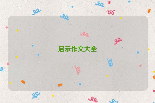 启示作文大全