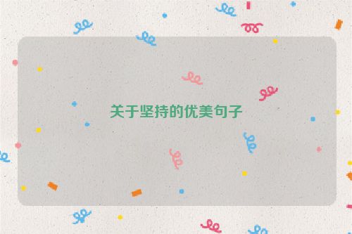 关于坚持的优美句子
