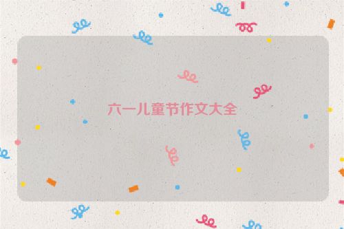 六一儿童节作文大全