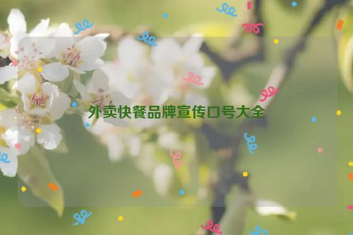 外卖快餐品牌宣传口号大全