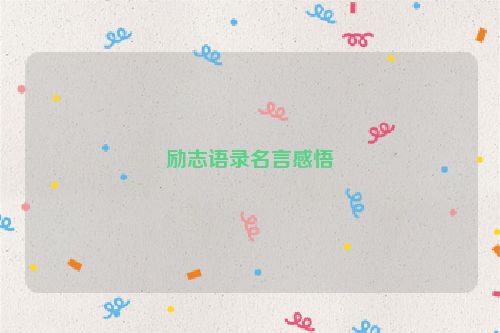 励志语录名言感悟