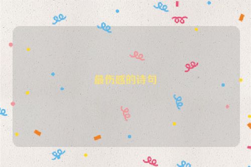 最伤感的诗句