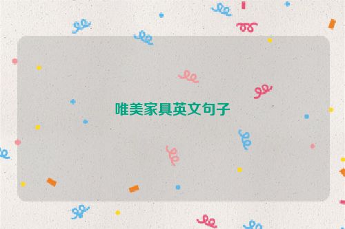 唯美家具英文句子