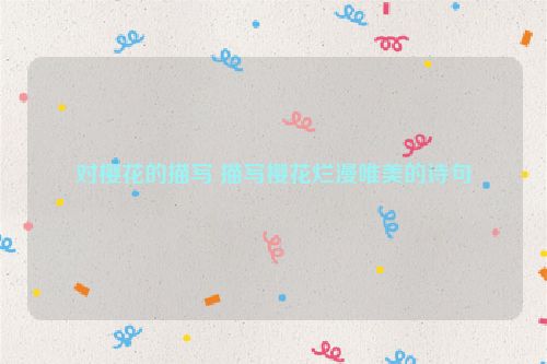 对樱花的描写 描写樱花烂漫唯美的诗句