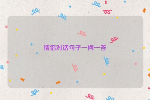 情侣对话句子一问一答