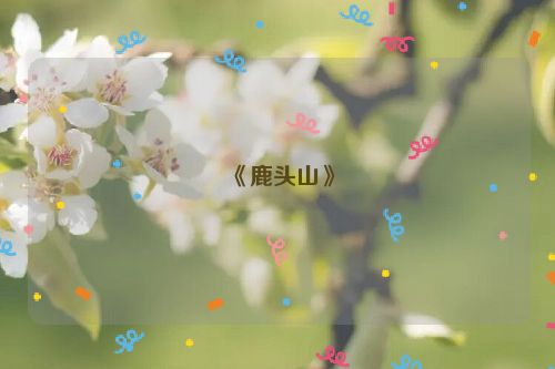 《鹿头山》