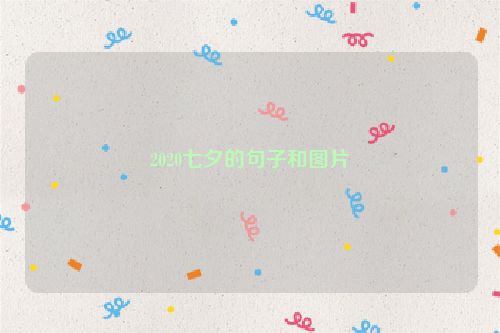 2020七夕的句子和图片