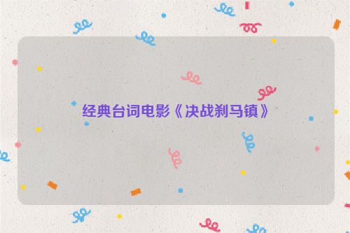 经典台词电影《决战刹马镇》