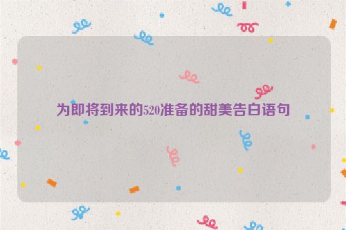 为即将到来的520准备的甜美告白语句