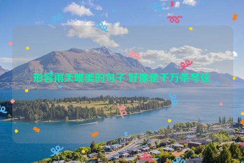 形容雨天唯美的句子 好像是千万条琴弦