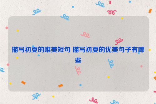 描写初夏的唯美短句 描写初夏的优美句子有哪些