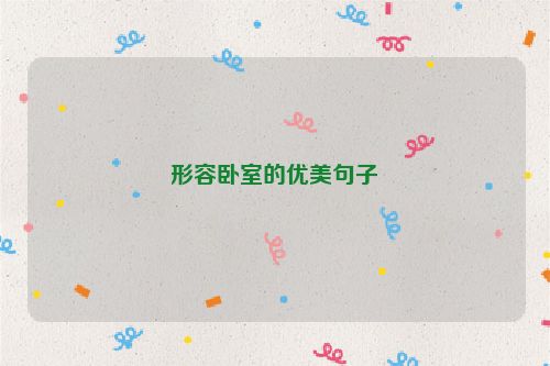 形容卧室的优美句子