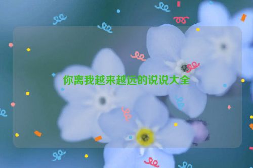 你离我越来越远的说说大全