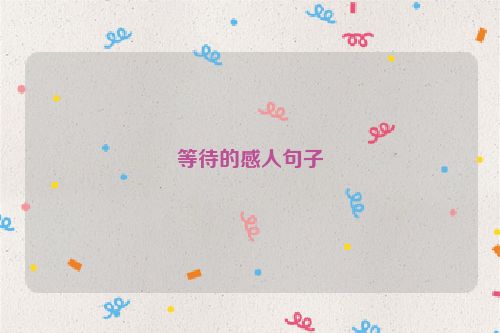 等待的感人句子