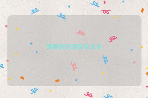 唯美的日语说说大全