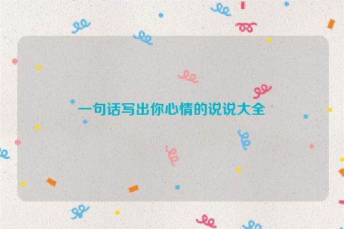 一句话写出你心情的说说大全