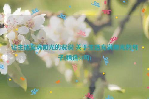 让生活充满阳光的说说 关于生活充满阳光的句子(精选54句)