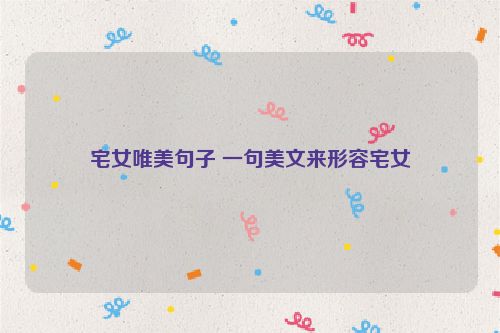 宅女唯美句子 一句美文来形容宅女