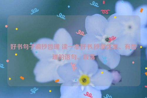 好书句子摘抄哲理 读一本好书,抄录优美、有哲理的语句、段落