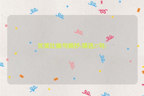 优美比喻句摘抄(精选27句)