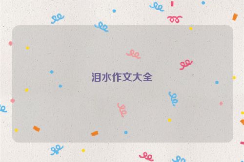 泪水作文大全