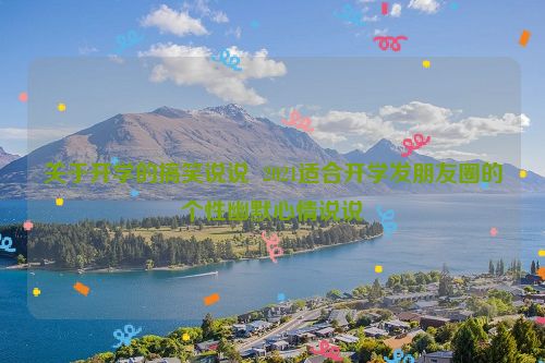 关于开学的搞笑说说  2021适合开学发朋友圈的个性幽默心情说说