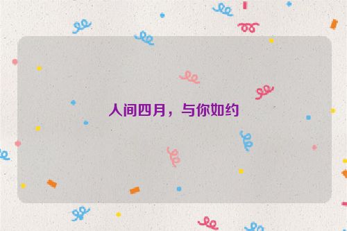 人间四月，与你如约