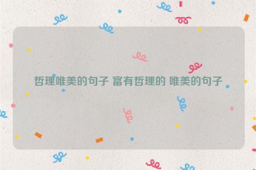 哲理唯美的句子 富有哲理的 唯美的句子