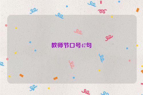 教师节口号47句