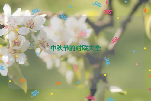 中秋节的对联大全