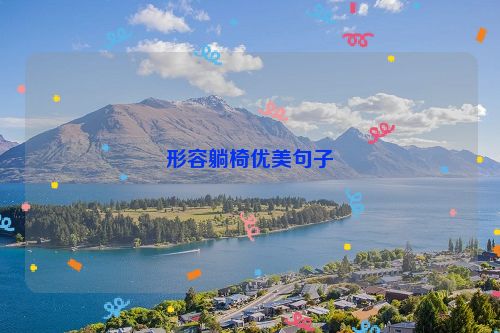 形容躺椅优美句子