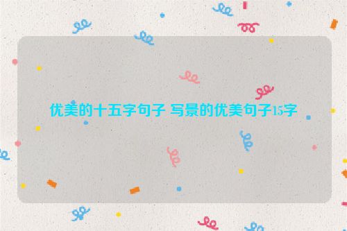 优美的十五字句子 写景的优美句子15字