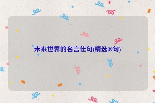 未来世界的名言佳句(精选39句)