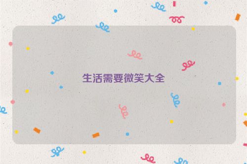 生活需要微笑大全