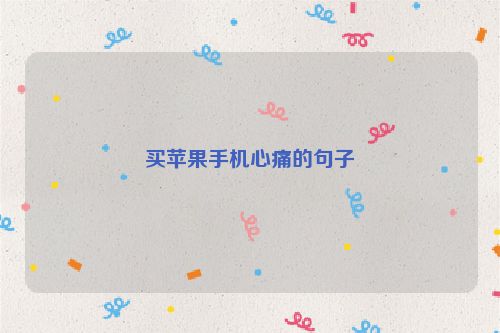 买苹果手机心痛的句子