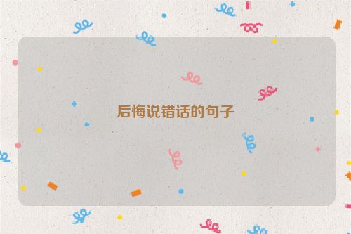 后悔说错话的句子
