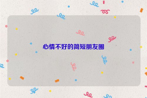 心情不好的简短朋友圈