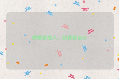蹲着看他人，站着看自己