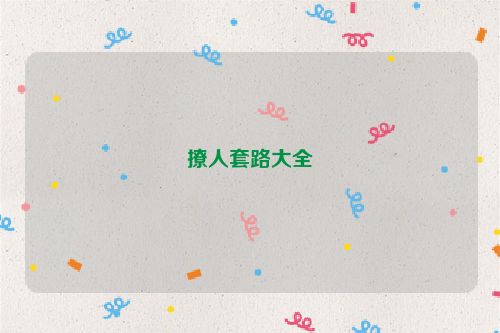 撩人套路大全