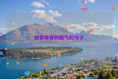 致敬青春的霸气的句子