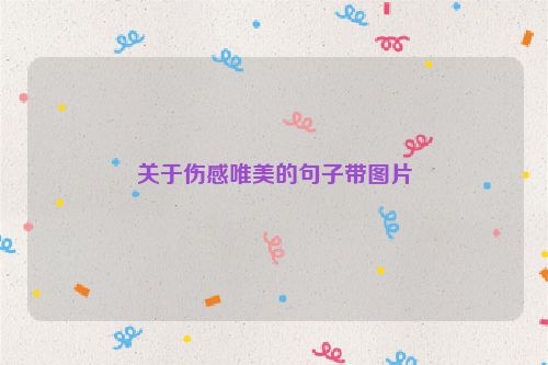 关于伤感唯美的句子带图片
