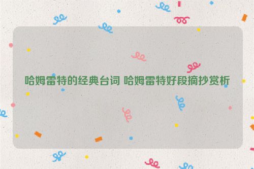 哈姆雷特的经典台词 哈姆雷特好段摘抄赏析