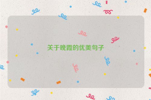 关于晚霞的优美句子