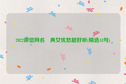 2022微信网名經典女忧愁超好听(精选43句)