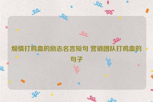 煽情打鸡血的励志名言短句 营销团队打鸡血的句子