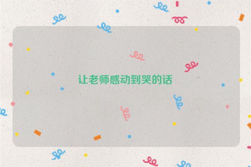 让老师感动到哭的话